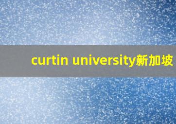 curtin university新加坡